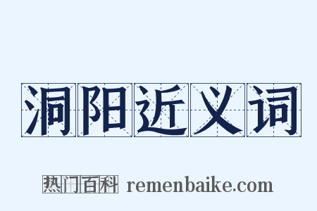 洞阳近义词是什么意思的图片